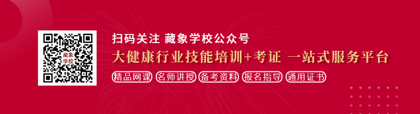 和老女人操屄乱视频想学中医康复理疗师，哪里培训比较专业？好找工作吗？